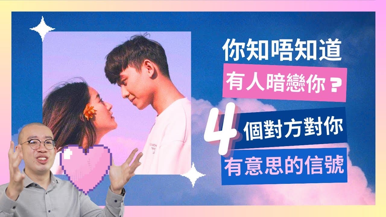 你知唔知道有人暗戀你？四個對方對你有意思的信號