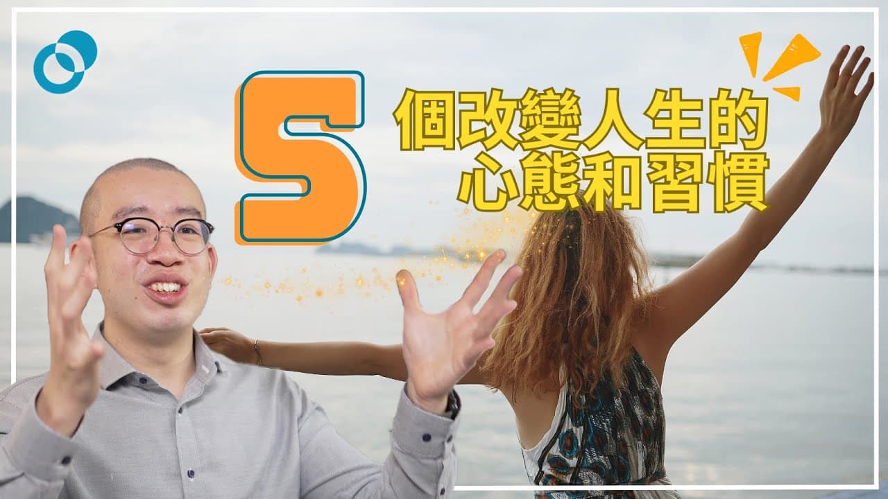 五個改變人生的心態和習慣