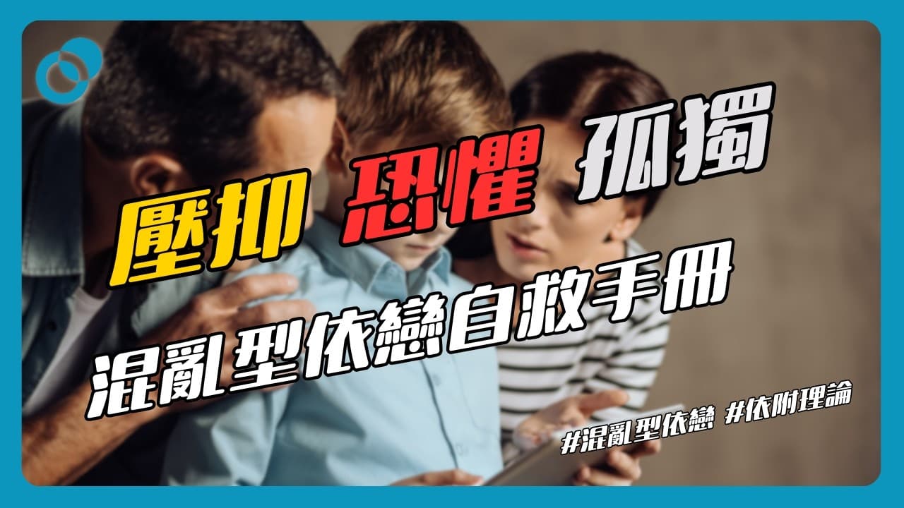混亂型依戀自救手冊！又逃避又焦慮！為何活得壓抑、恐懼、又孤獨？