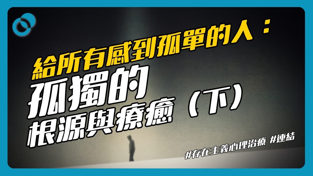 給所有感到孤單的人：孤獨的根源與療癒（下）