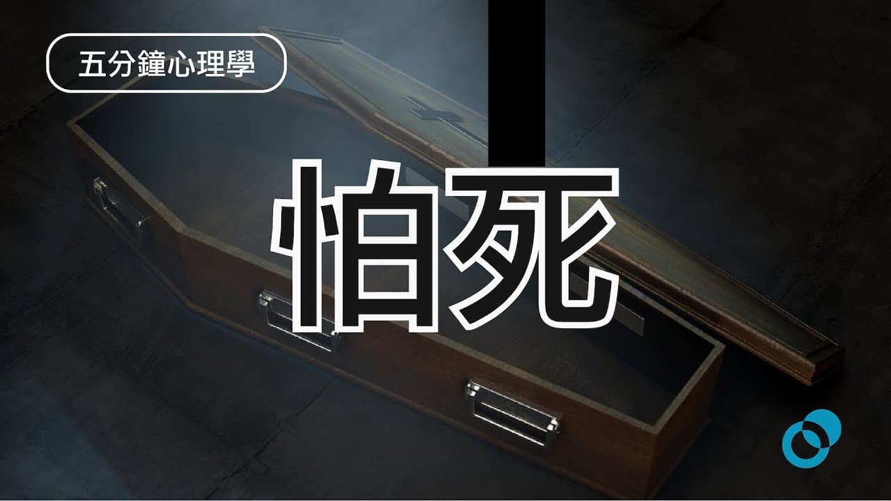 怕死是正常的嗎？死亡突顯性與帕斯卡賭局