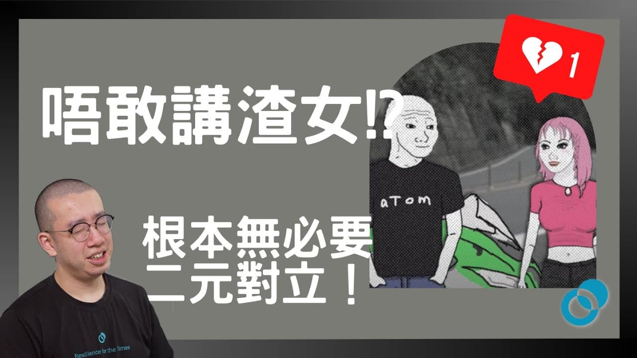 只有渣男沒有渣女！? 行為唔同要分開講？根本無必要二元對立！