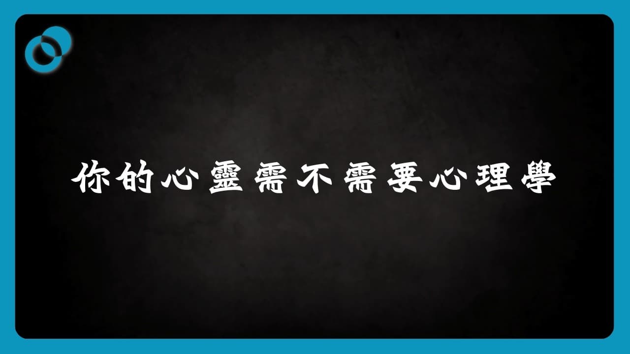 點解你想學心理學？愛、責任定係需要？