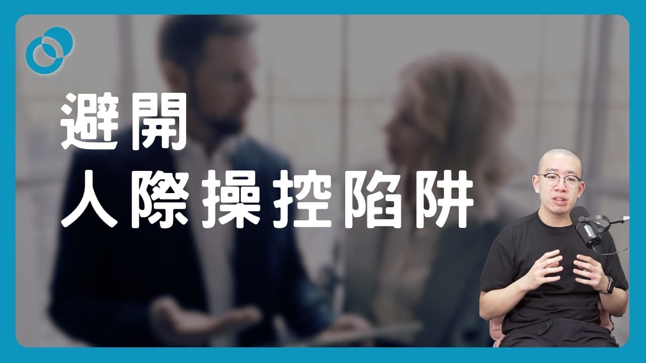 避開人際操控陷阱：在溝通中學會不卑不亢（上）
