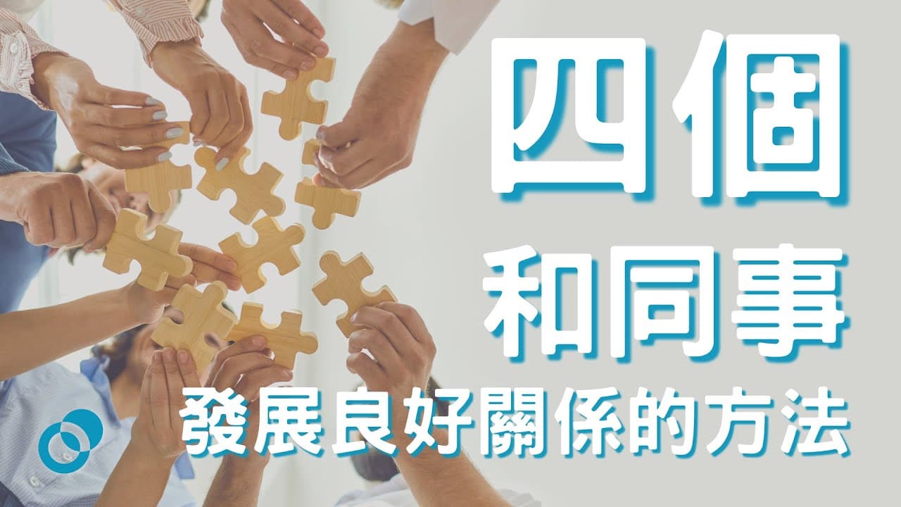 四個和同事發展良好關係的方法