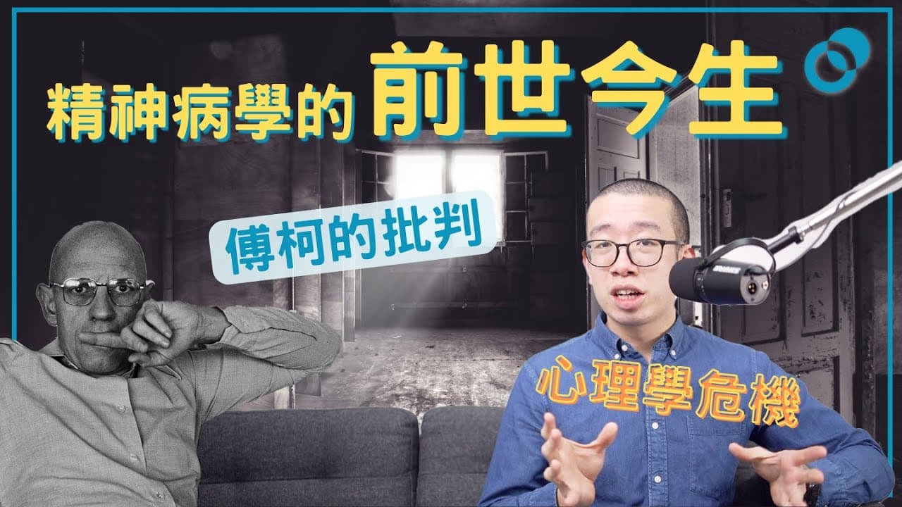 你有精神病？精神病學的前世今生