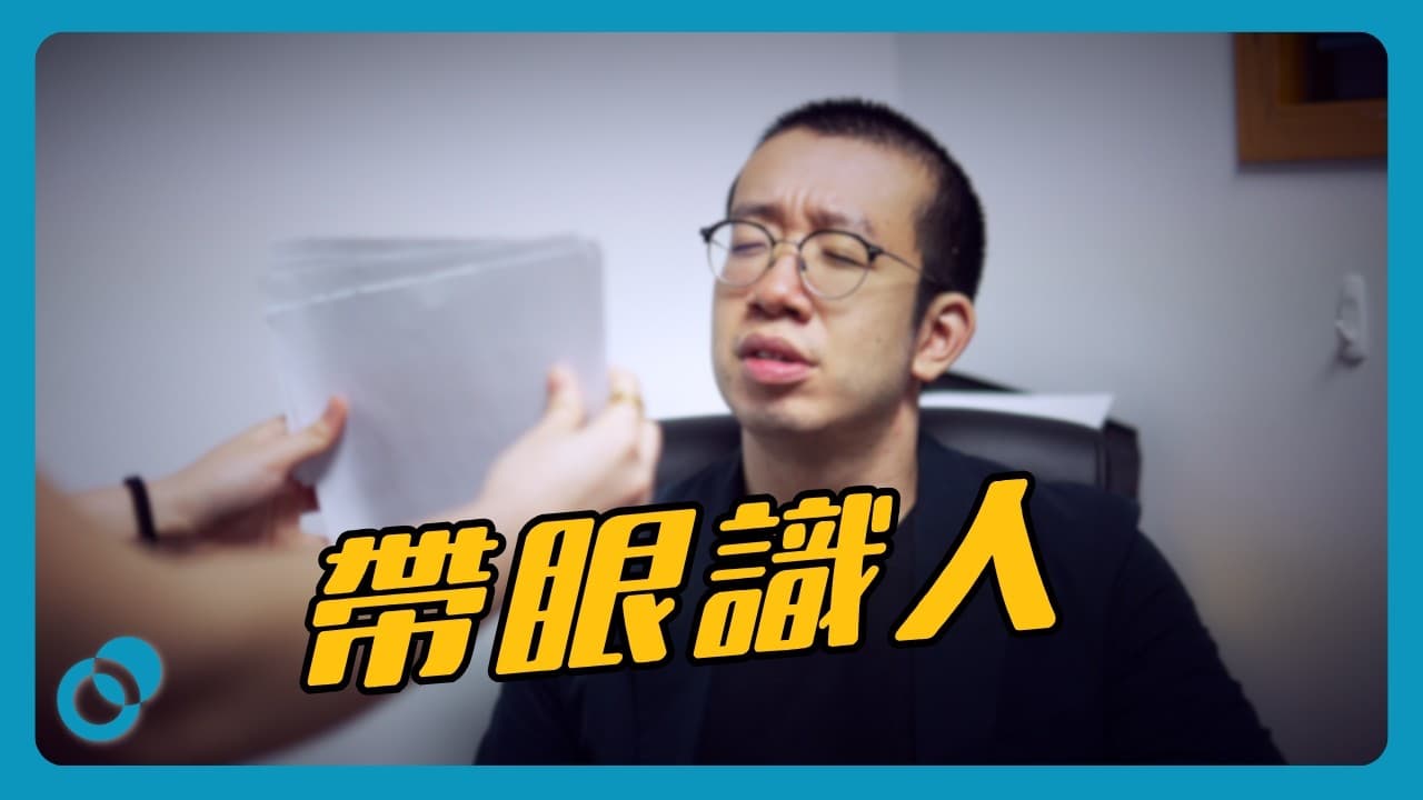 有錢人對眼真係唔同啲？一齊睇下