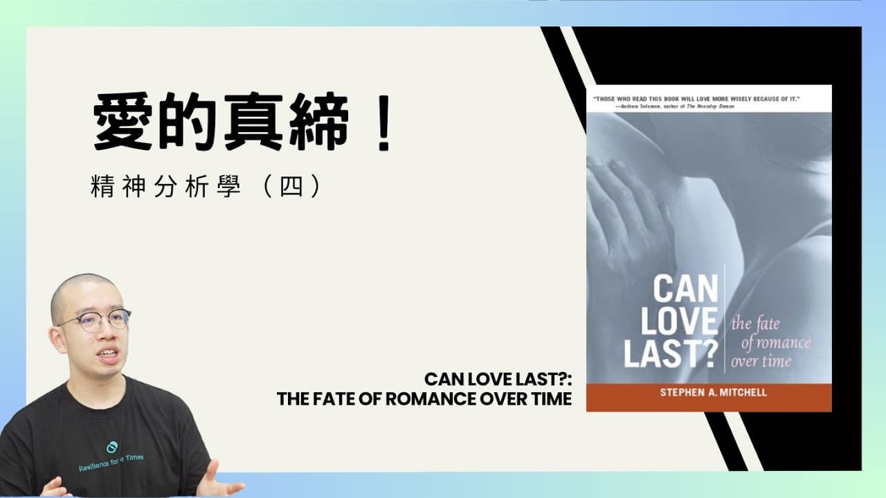 愛與歲月的真締！Can Love Last? 精神分析學（四）