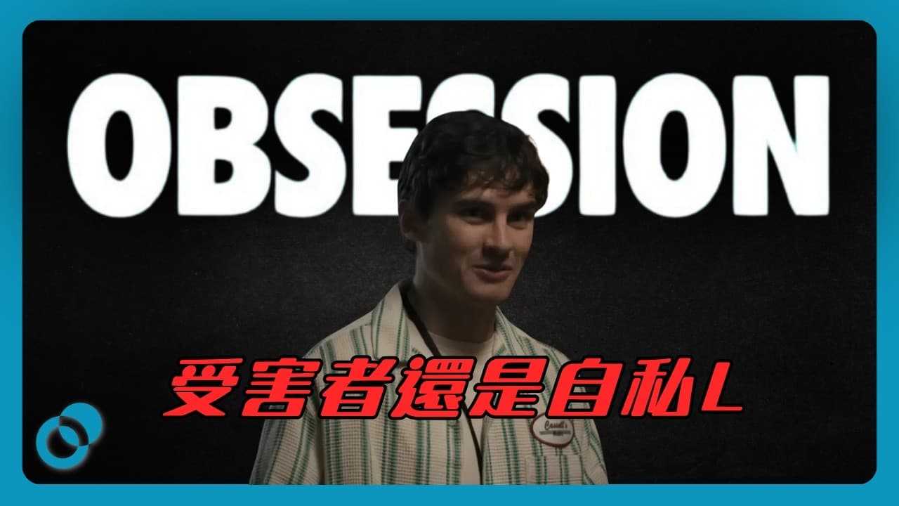 「男主角係我見過最自私嘅人」| 看完《愛你致死不渝》Obsession 我只想罵人
