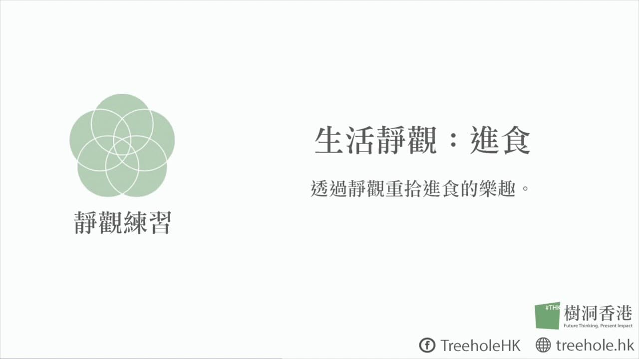 靜觀進食：一粒提子乾的引導練習