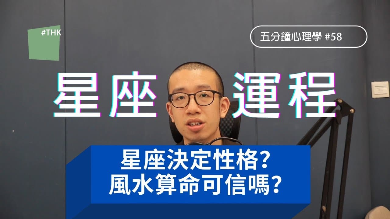 星座決定你的性格？風水運程算命可信嗎？為什麼我們「迷信」？