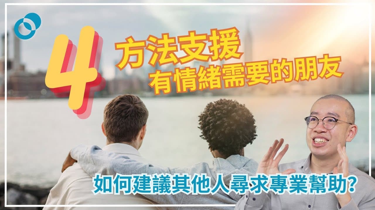 4 個方法支援有情緒需要的朋友：批評無助他人渡過低潮！如何鼓勵其他人尋求專業幫助？