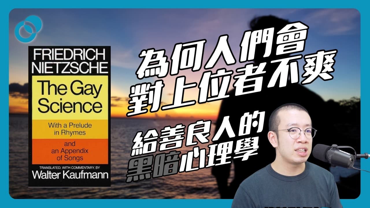 仇富心態｜給善良人的黑暗心理學4.0（上）