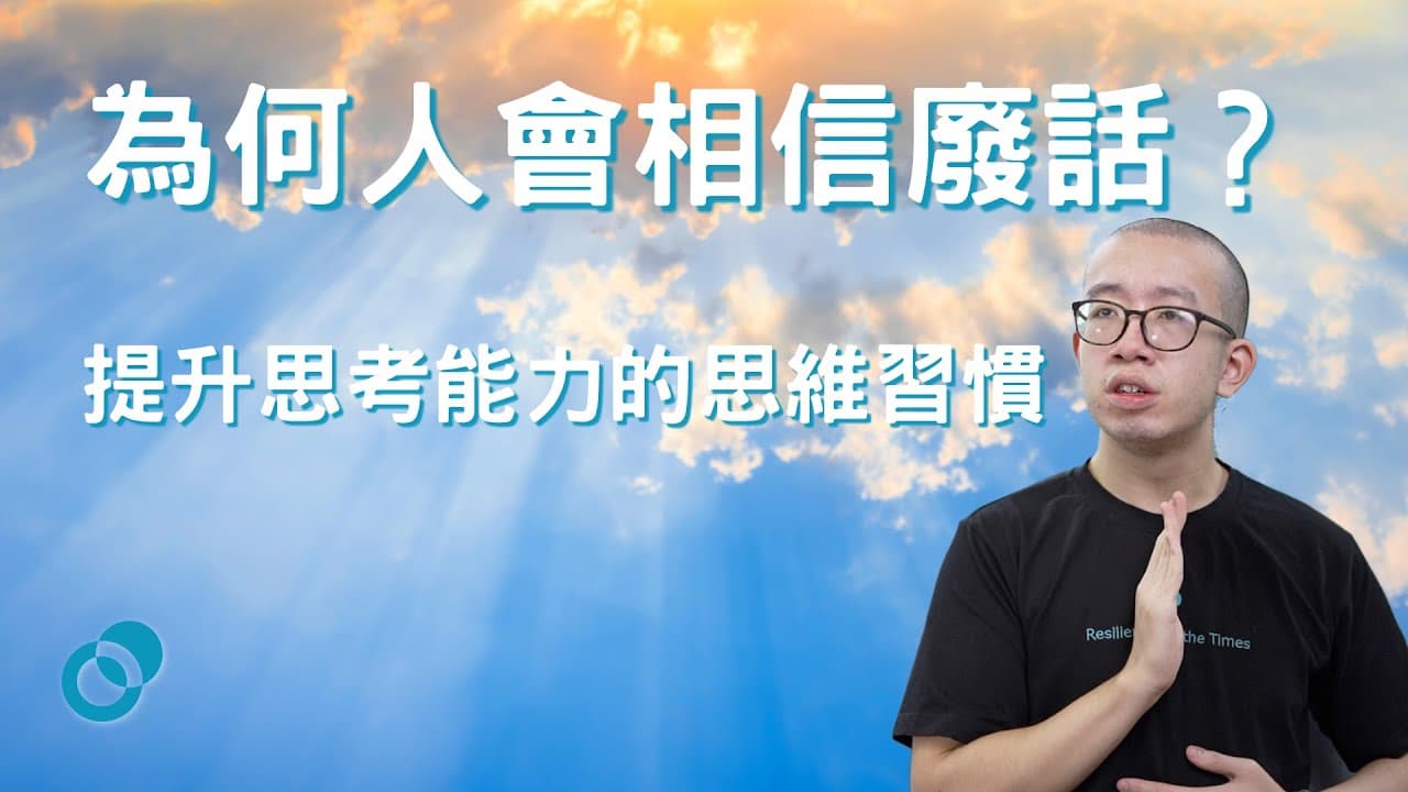 如何識辨神棍故作高深的廢話？提升思考能力的思維習慣