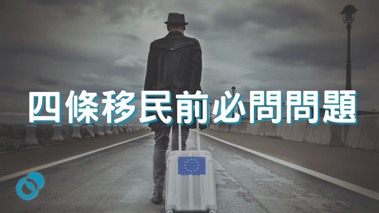 四條移民前必問問題｜移民心理準備