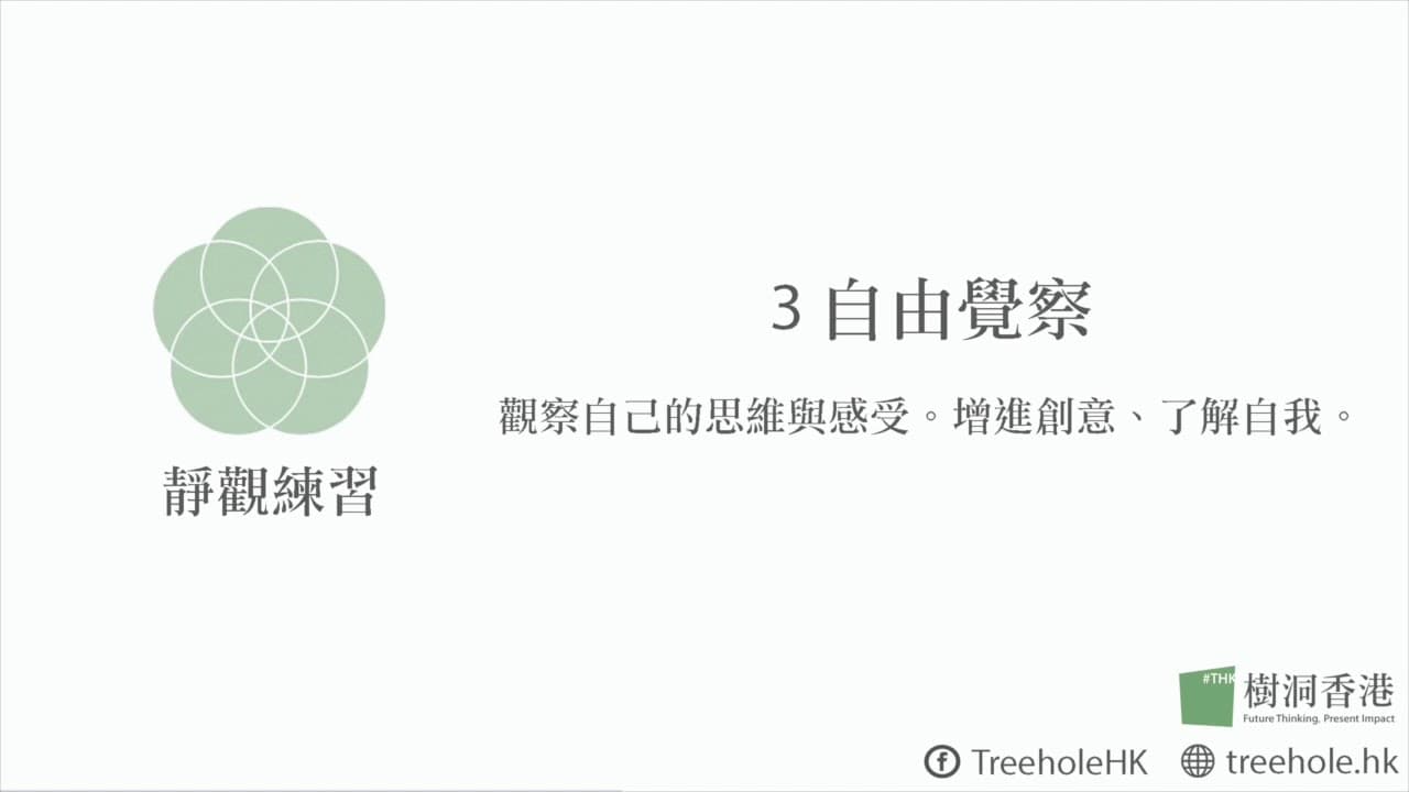 靜觀冥想引導：自由覺察念頭與情緒的練習