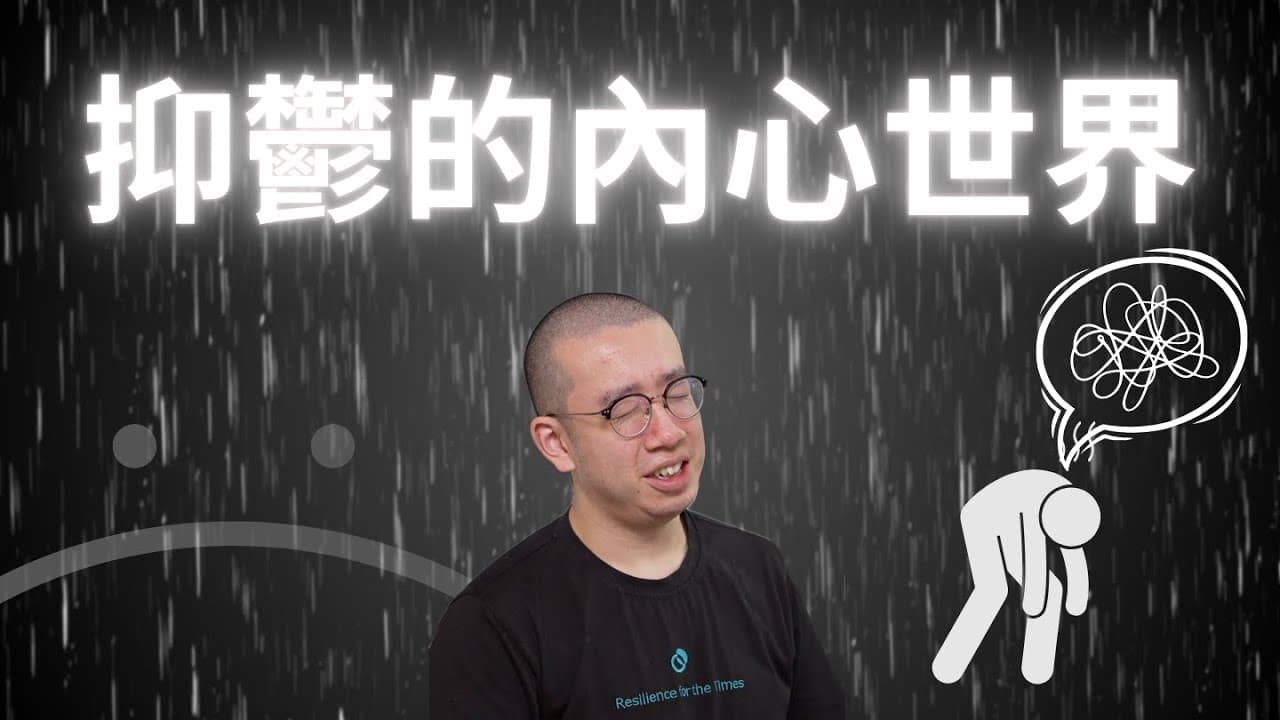 世界好灰！一切都係我問題😢抑鬱的內心世界！療癒你的內在小孩