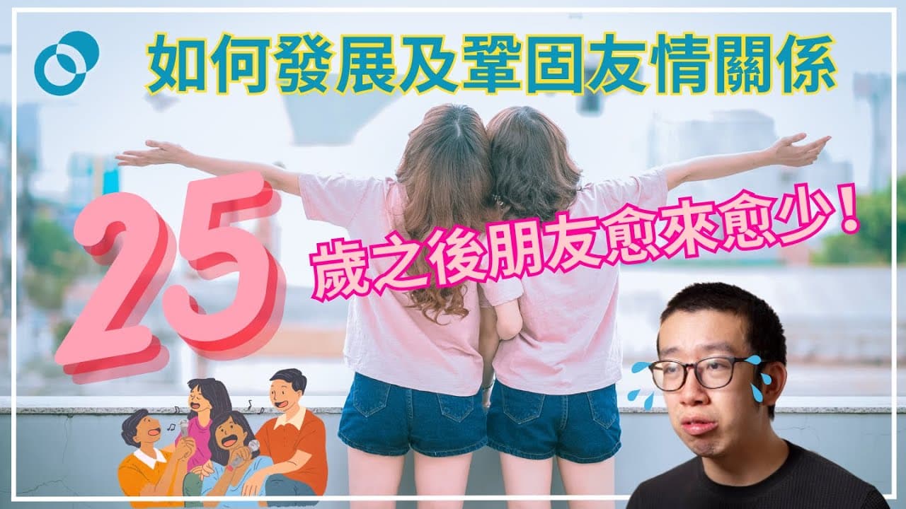 25歲後朋友愈來愈少？如何建立長遠友誼