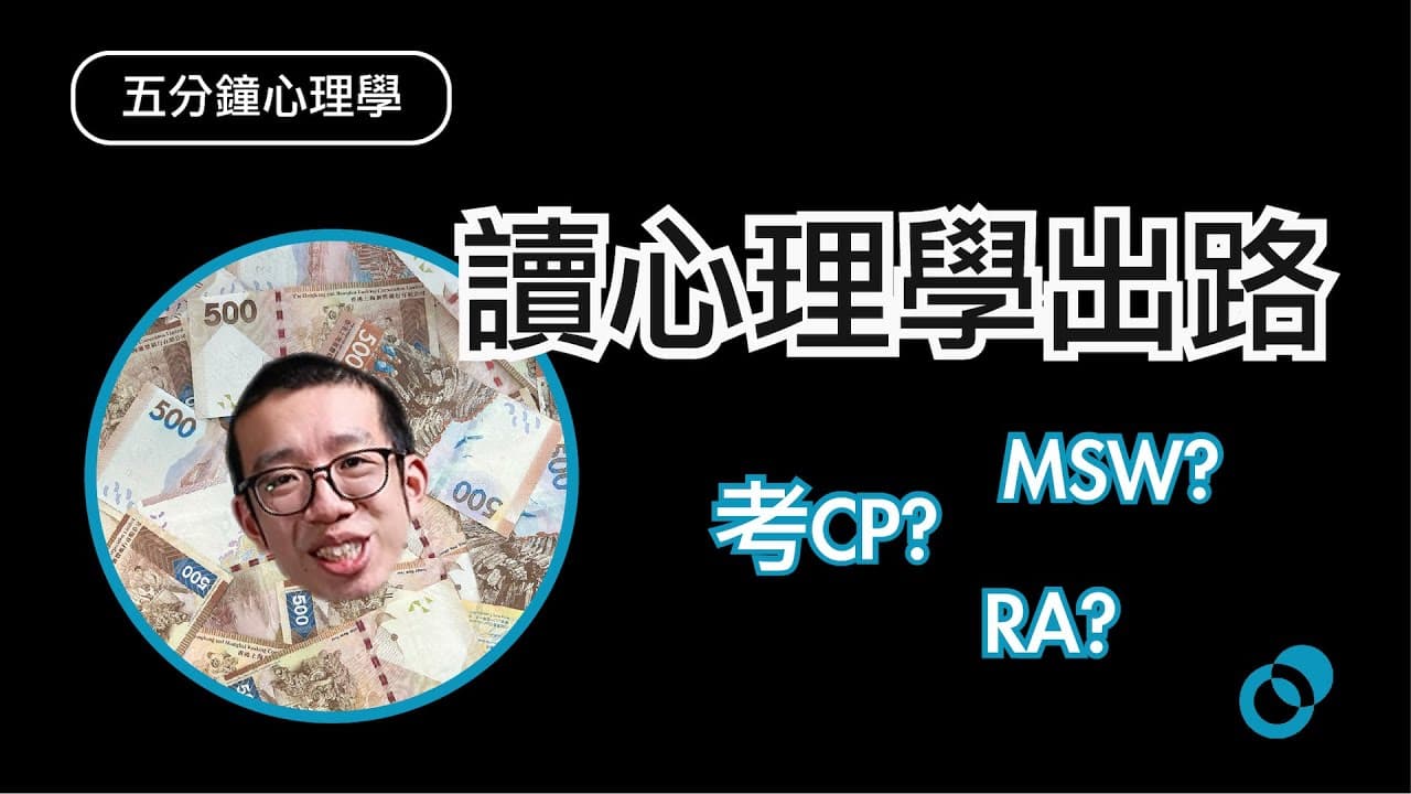 讀心理學乞食？你適合修讀心理學嗎？