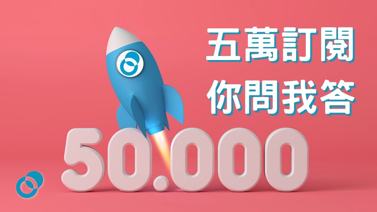 你們的留言我全都有看到｜五萬訂閱Q&A