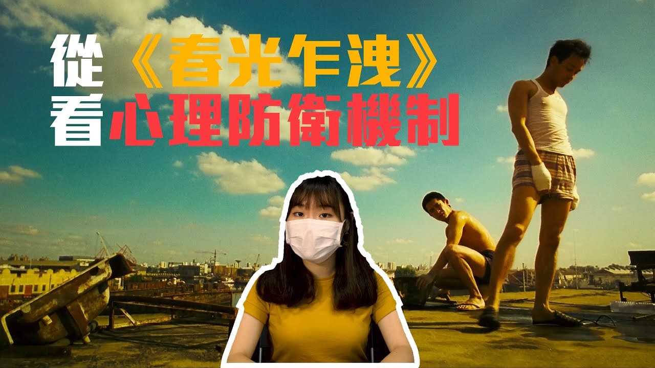 心理防衛機制：回歸、轉移、反作用與昇華
