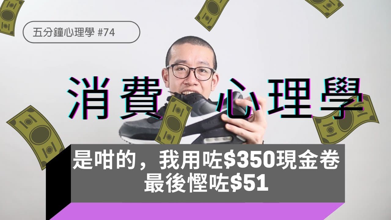 消費心理學：FOMO與誘餌效應的購物陷阱