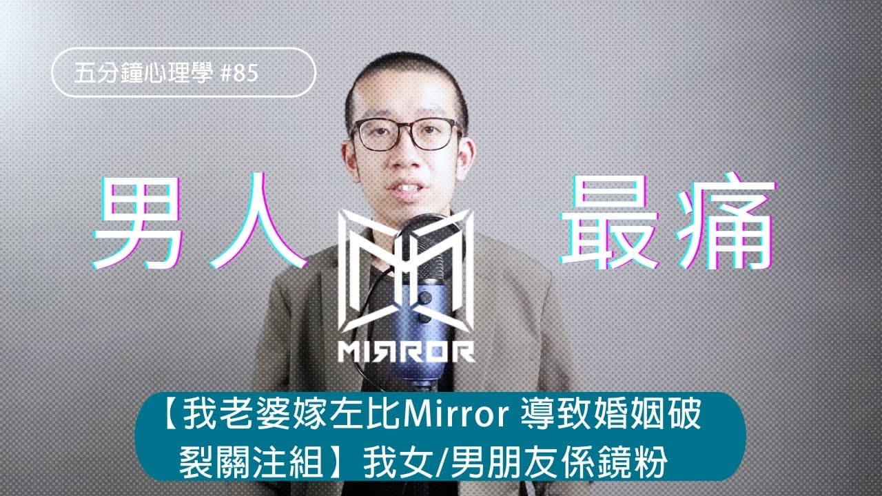 伴侶追星怎麼辦？追星心理與化危為機