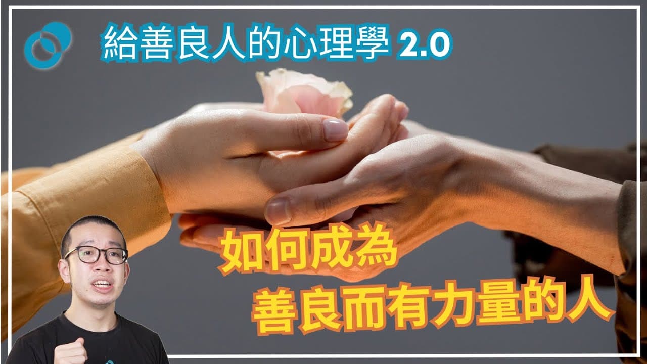 給善良人的心理學 2.0：如何成為善良而有力量的人