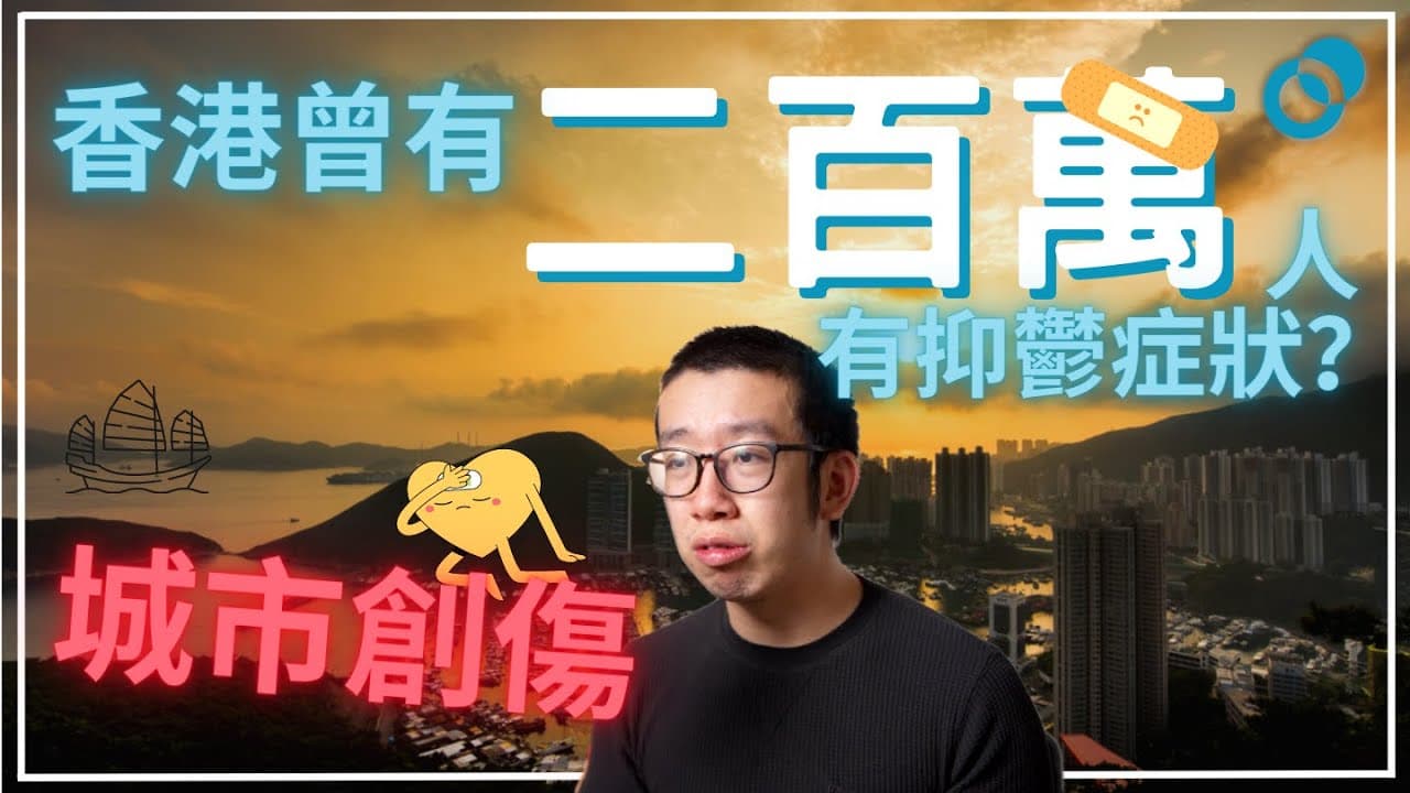 香港曾有二百萬人有抑鬱症狀？社運後集體創傷？同你睇吓香港嘅精神健康狀況有幾差