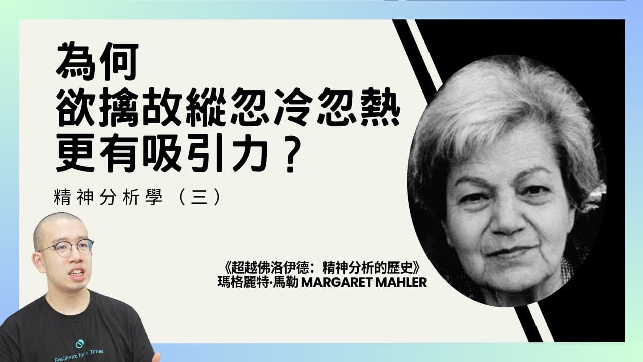 為何欲擒故縱、忽冷忽熱有用？更容易吸引到童年有經歷的人？精神分析學（三）