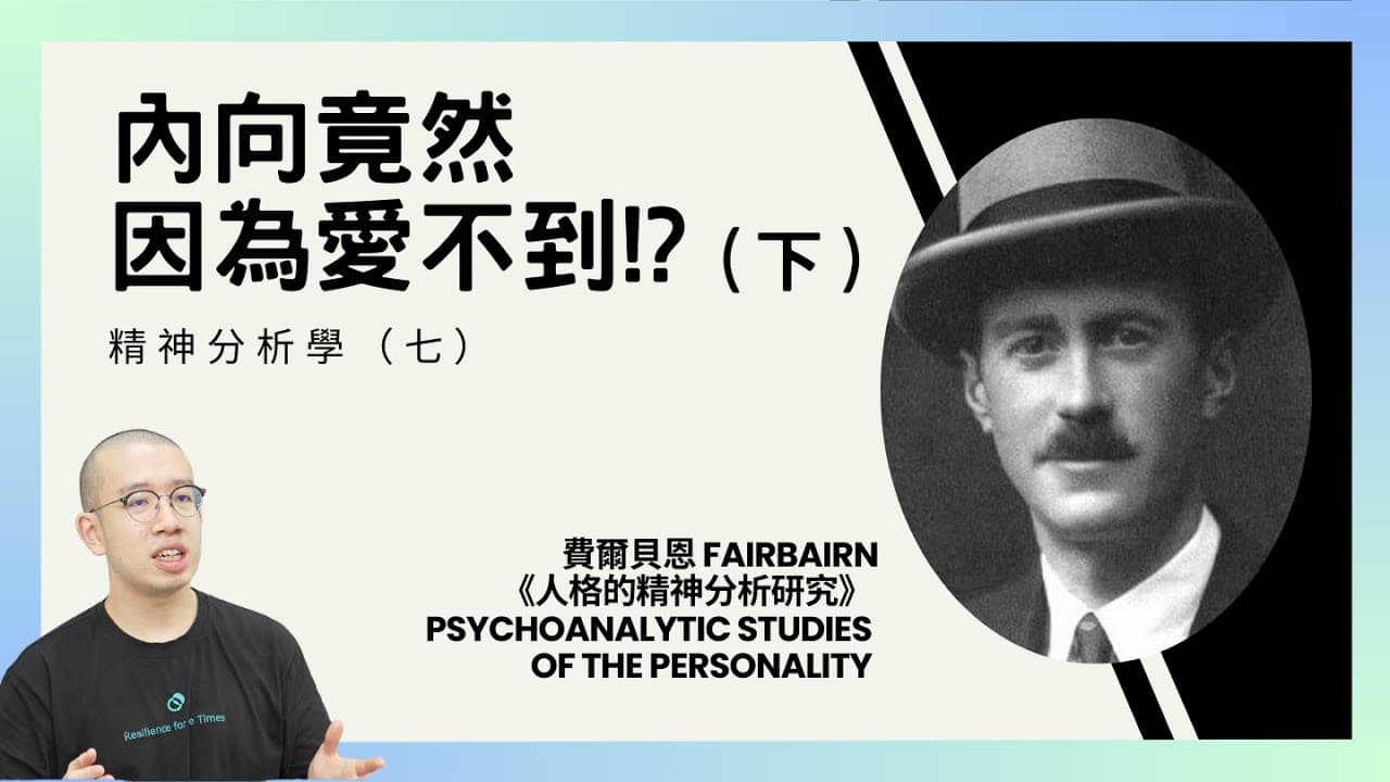 內向竟然因為愛不到！? 當愛不是你所以為的模樣（下）精神分析學（七）