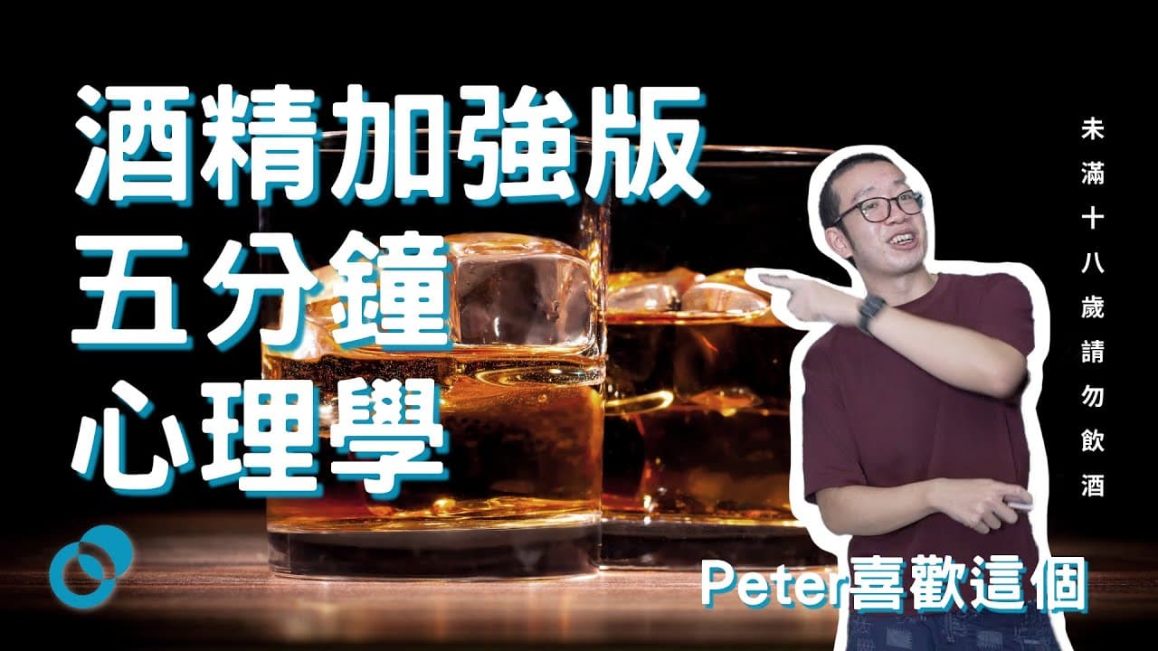 酒精加強版十八分鐘心理學：與會員醉後傾心