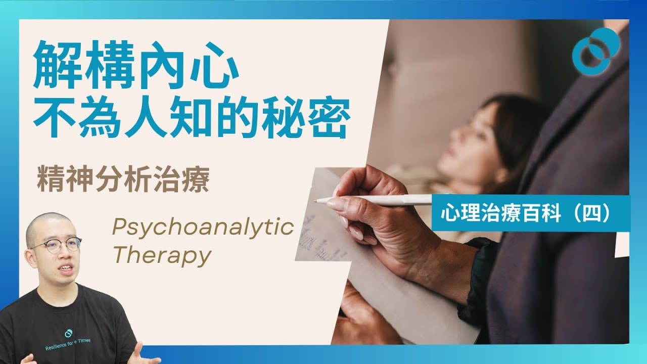 精神分析治療 Psychoanalytic Therapy：解構內心不為人知的秘密｜心理治療百科（四）