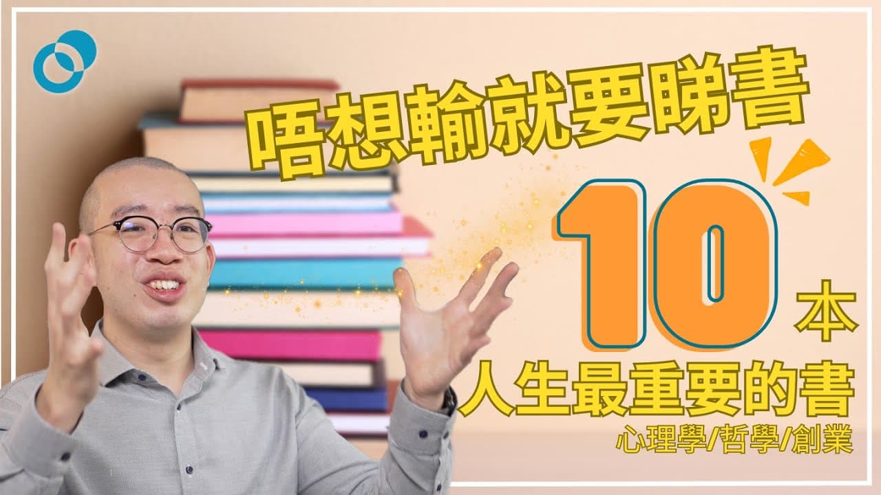 人生最重要的十本書！心理學／哲學／創業書推介
