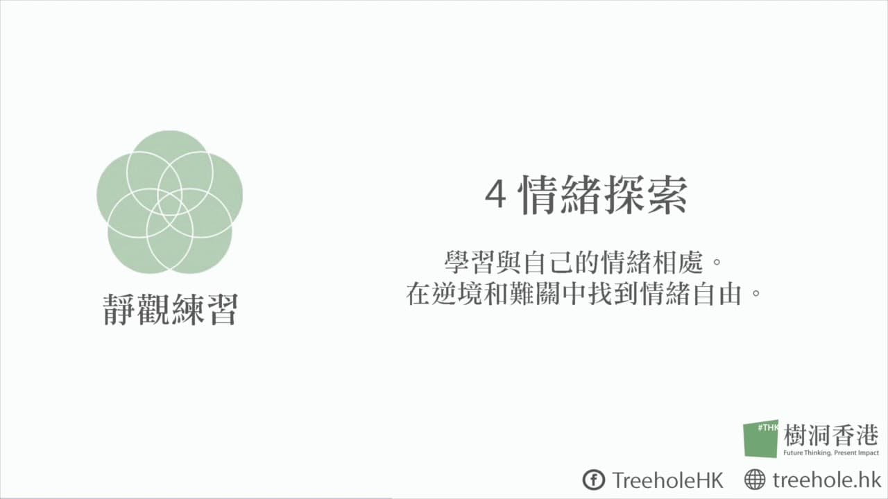情緒靜觀練習：如何觀察而不控制情緒