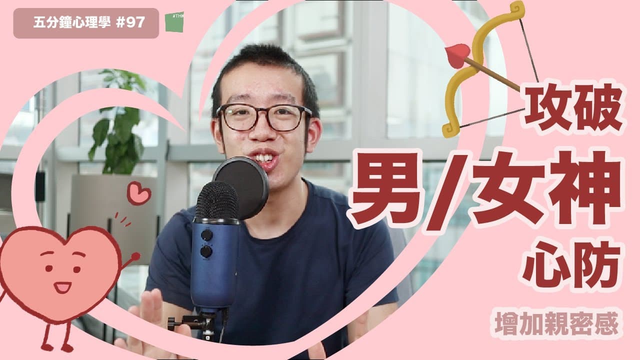如何建立親密感？36條問題與個人揭露