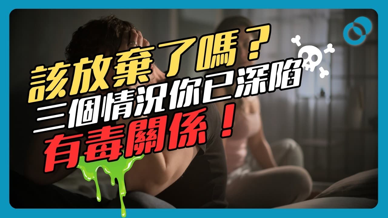 該放棄了嗎？三句說話識別你是否深陷有毒關係當中