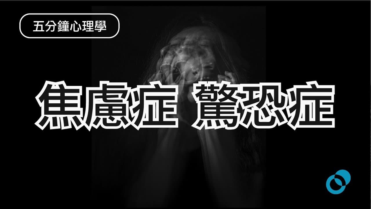 焦慮症與驚恐症
