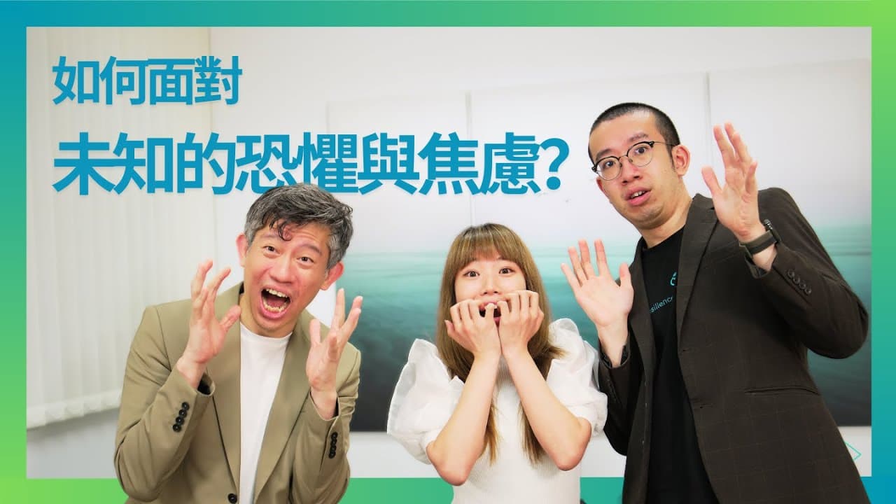 如何面對未知的恐懼與焦慮？如何戰勝你的恐懼？