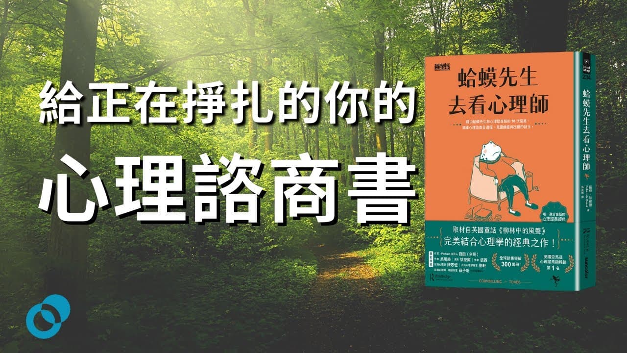 給正在掙扎的你的心理諮商書｜蛤蟆先生去看心理師 Robert de Board