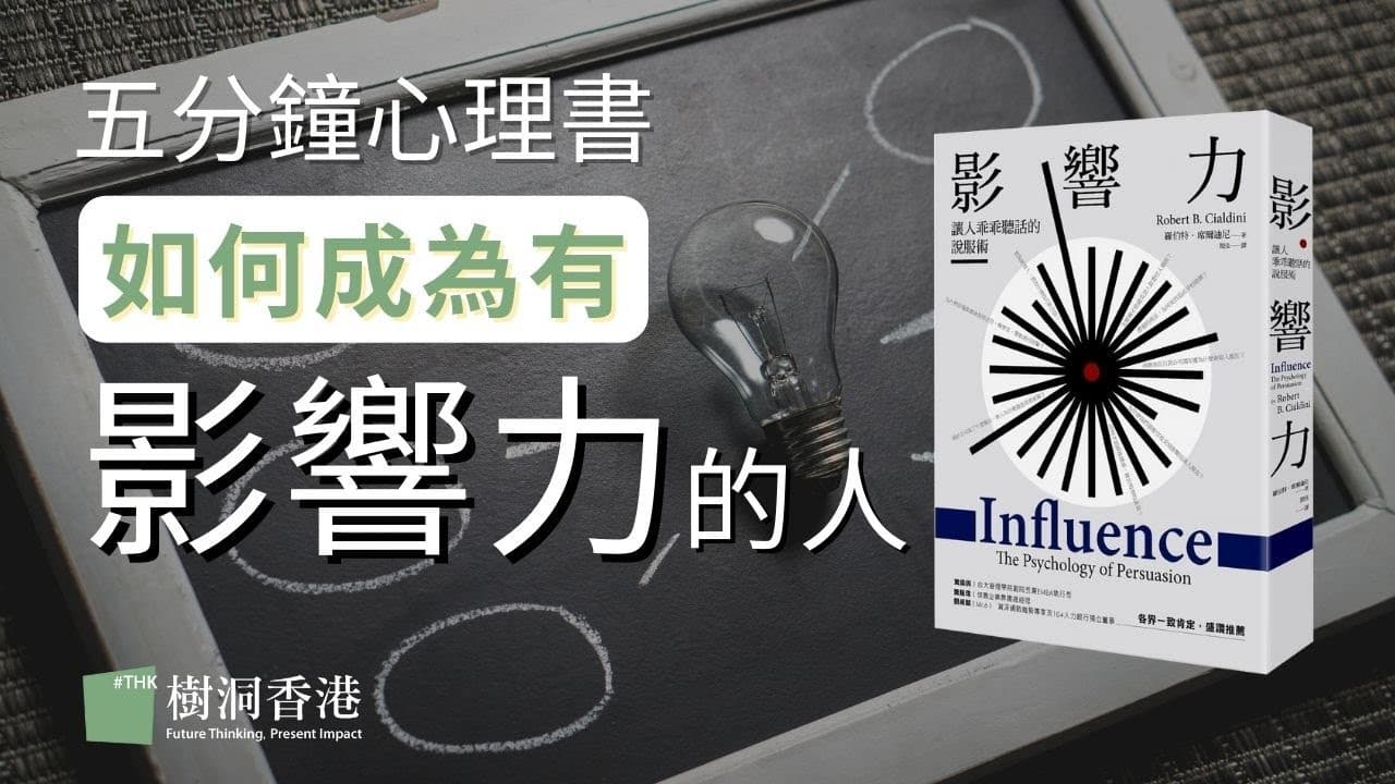 如何成為有影響力的人｜影響力 Robert B. Cialdini