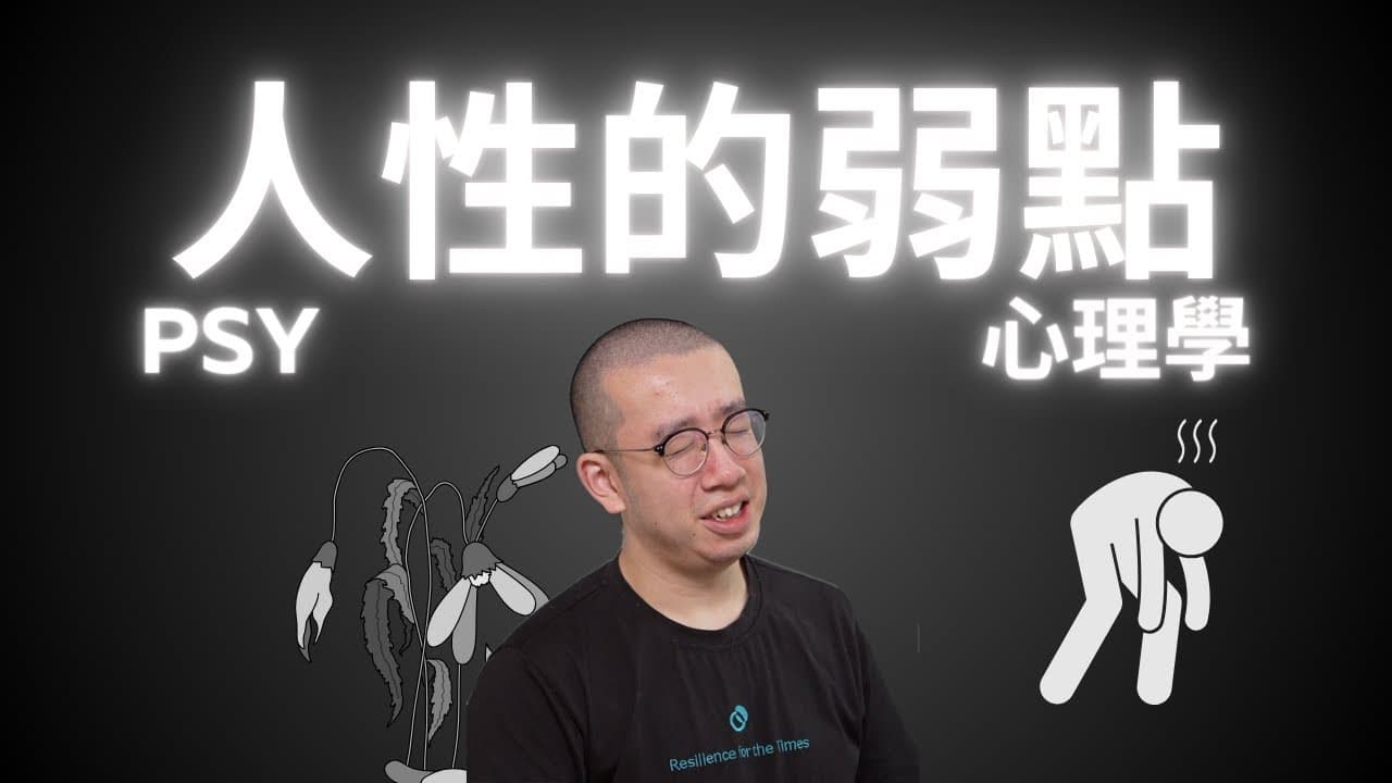 三個人性的弱點！