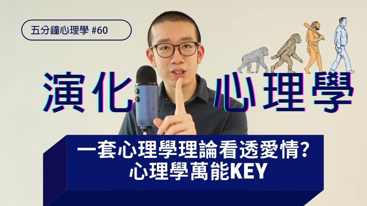 一套心理學理論讓你看透愛情？以演化心理學理解出軌、男人不壞女人不愛、處女情意結等戀愛現象