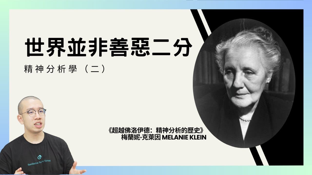 給善良人的心理學：現實世界並非全然善惡二分！精神分析學（二）