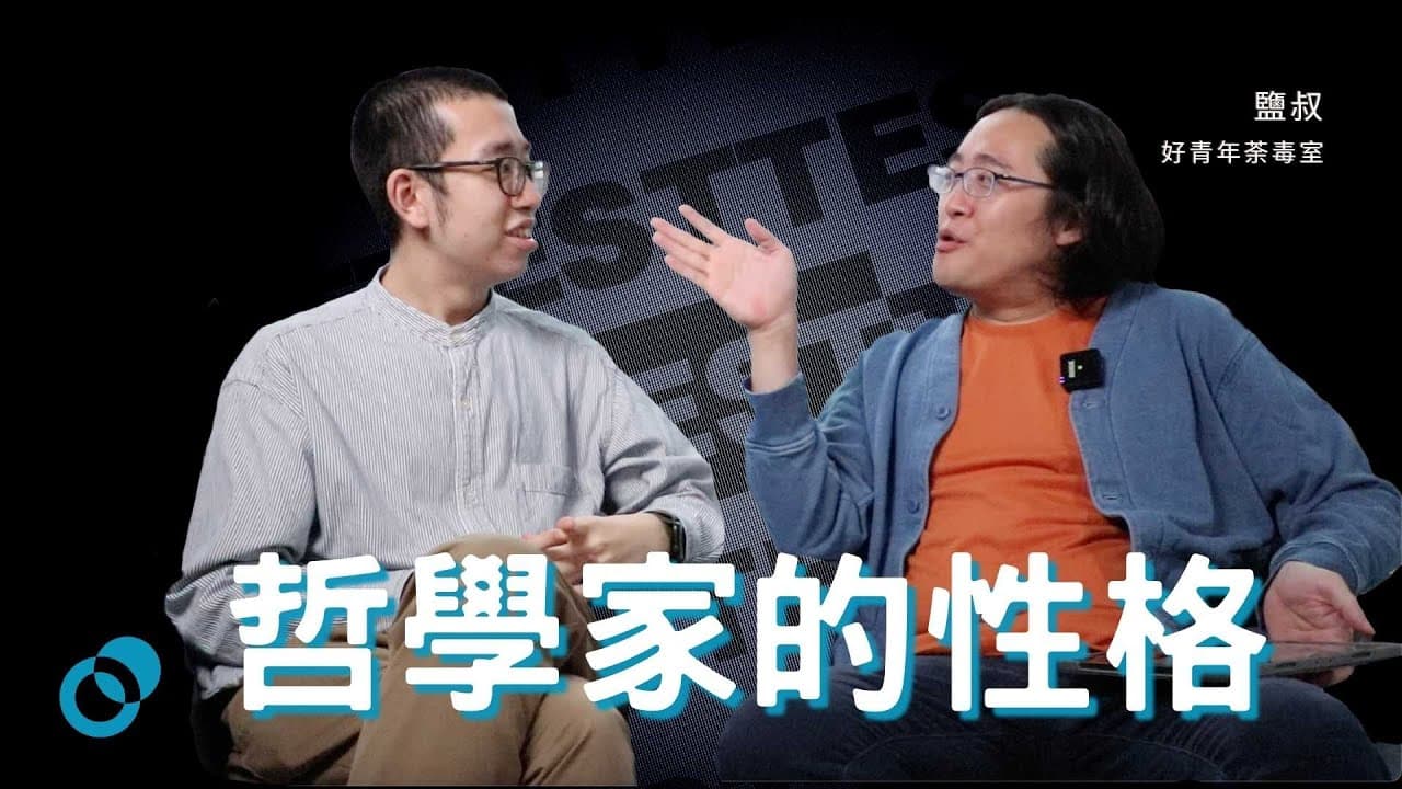 哲學家的性格 x 性格的哲學｜解釋鹽叔拖延症之謎