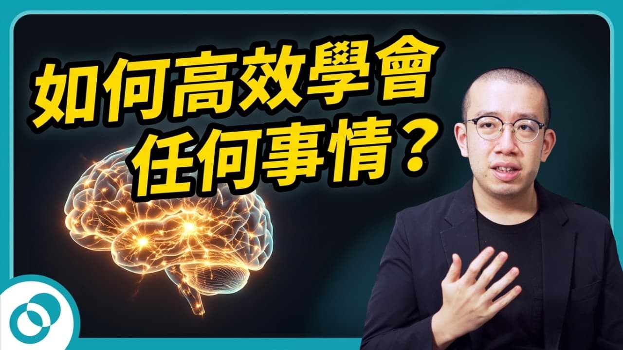 如何有效學習？《超高效學習》的專注與發散模式