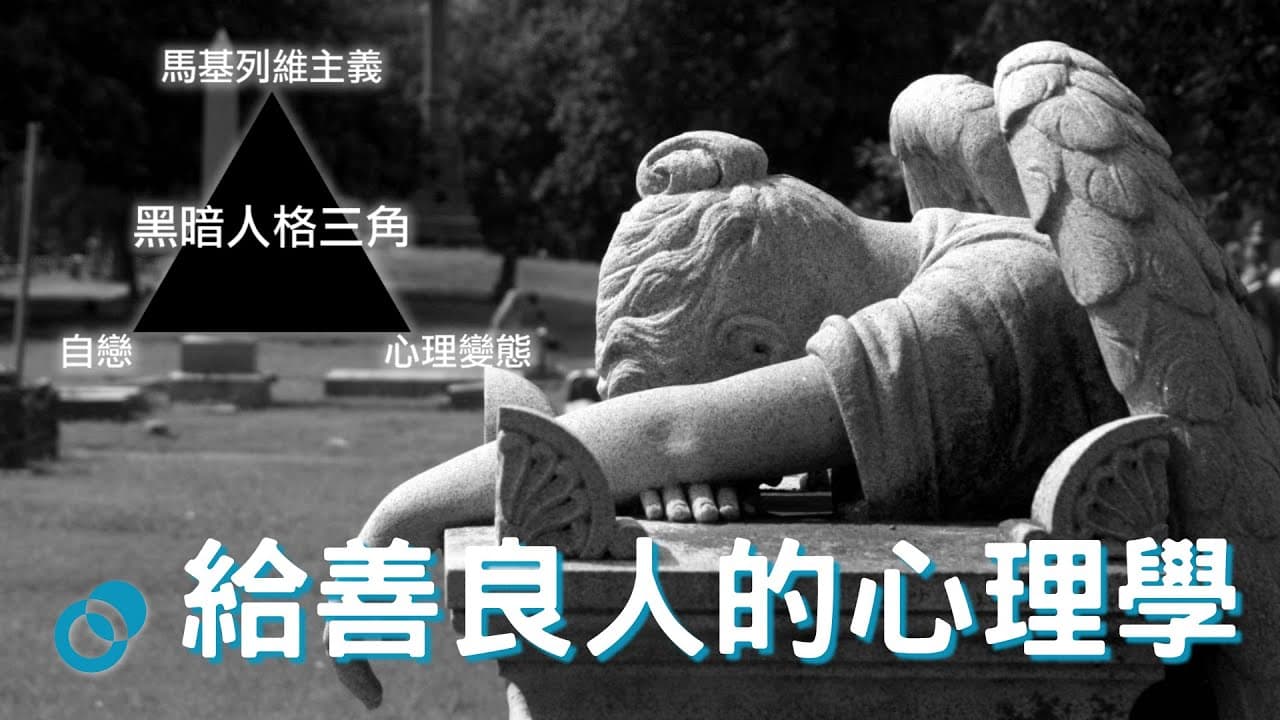給善良人的心理學｜黑暗人格三角 Dark Triad