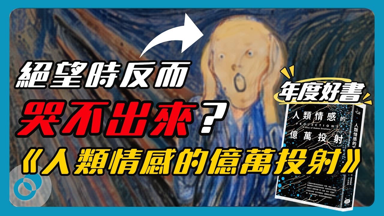 哭不出來：絕望時眼淚與希望的關係