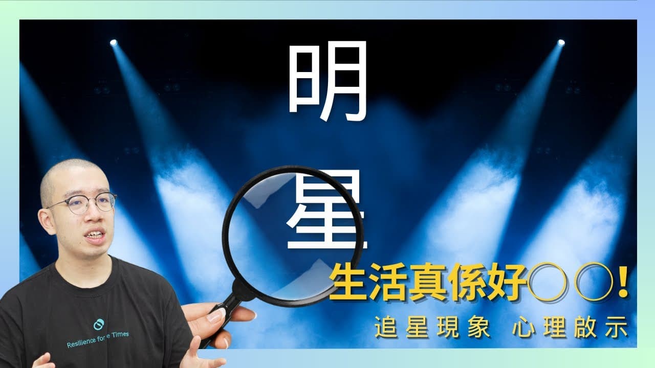 評姜濤事件與追星文化的心理啟示