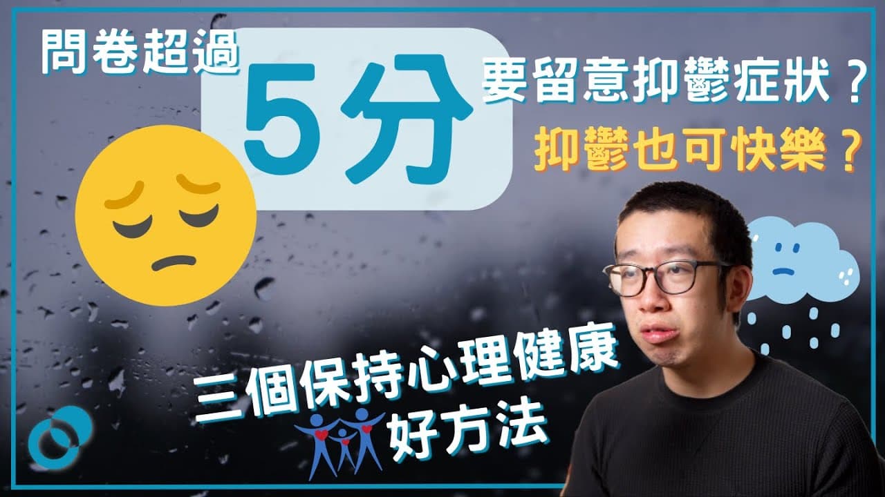 3分鐘測試你的精神健康狀況！問卷超過5分要留意抑鬱症狀？三個保持心理健康的好方法